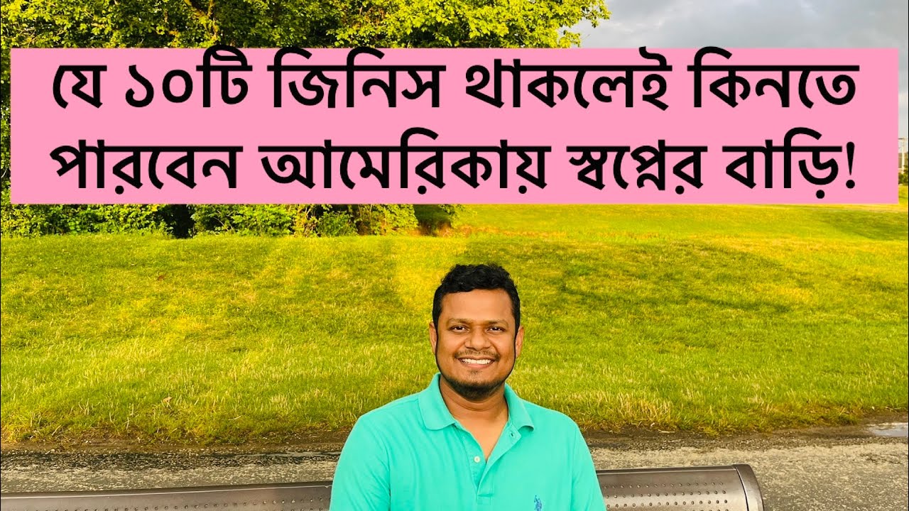 আমেরিকায় বাড়ির মালিক হতে চান?॥ কেনার যোগ্যতা যাচাই করে নিন?॥ বাড়ি কিনতে যে ১০টি জিনিসের প্রয়োজন হয়!