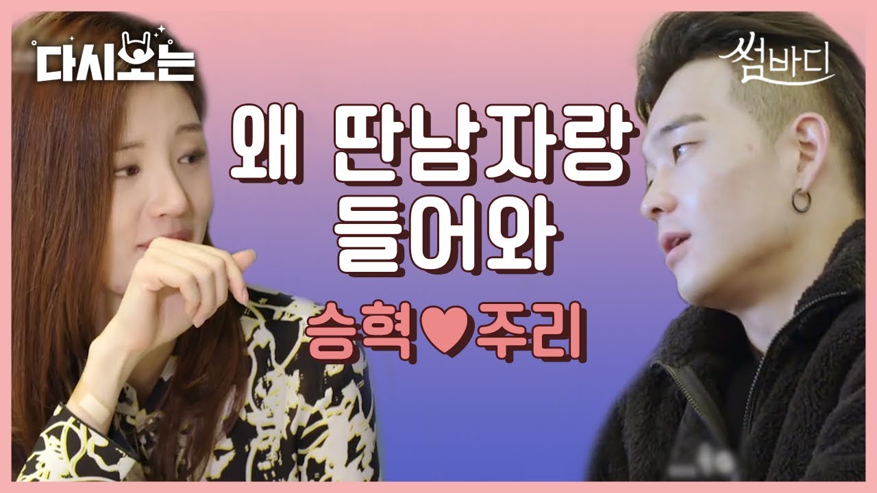 얽히고 설킨 승혁X주리 서사 총정리! 4각 관계 끝내는 승혁 편지가 킬포ㅠㅠ 직접 쓴 편지 읽어주는 부분에서 치이고 오늘 잠 다 잤다&hearts; | #다시보는_썸바디1 | #Diggle