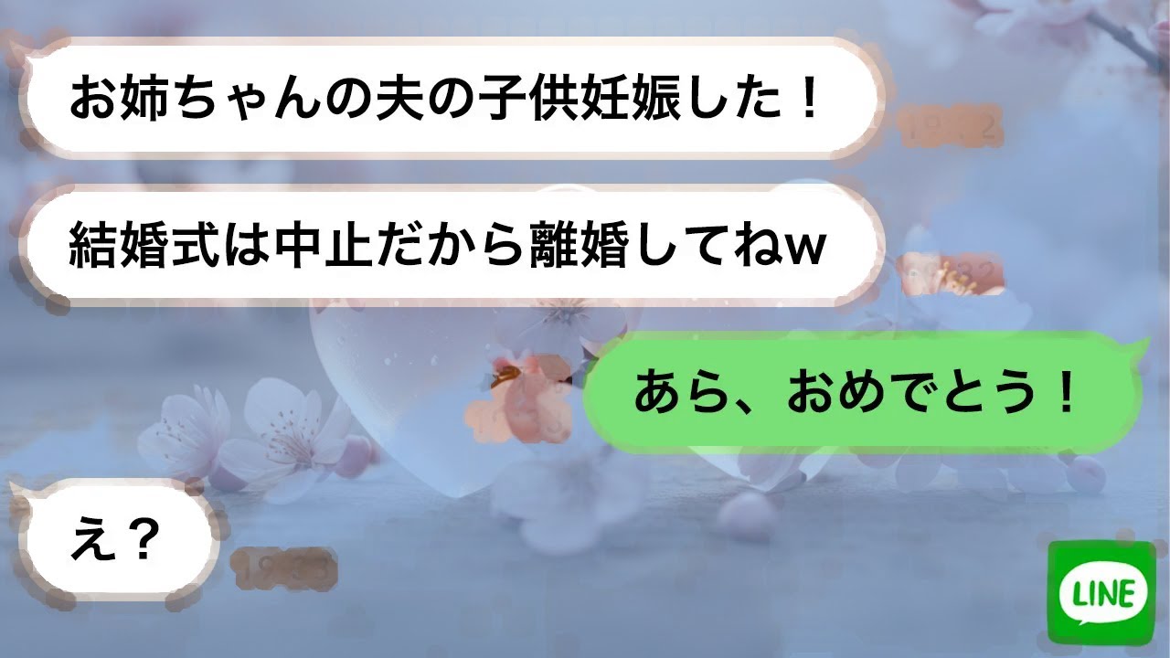 【LINE】結婚式直前に「新郎の子を妊娠した」と妹。思わぬ勘違いが招いた爆笑の結末とは？