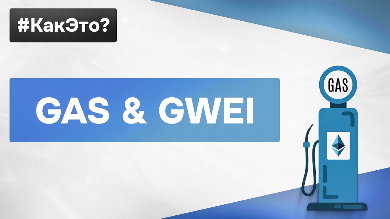 Что такое GAS и GWEI простыми словами