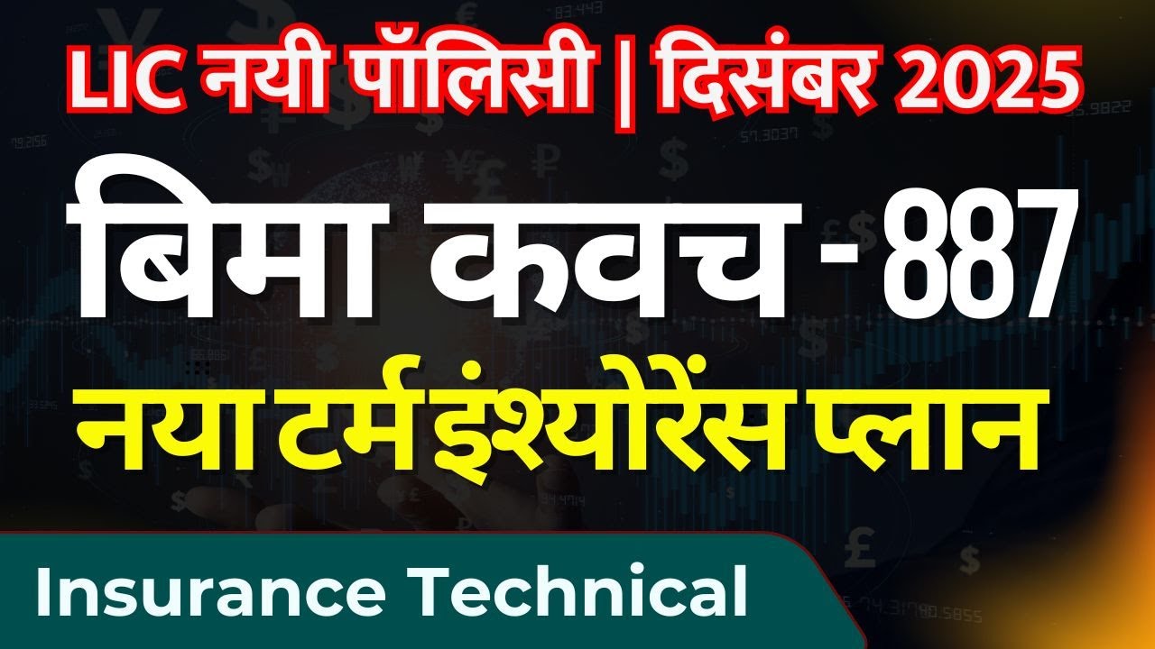 New Plan | LIC बीमा कवच टर्म इंश्योरेंस प्लान 887 | फीचर्स, फायदे और पात्रता | Insurance Technical