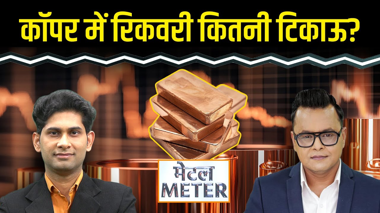 Metals Price Today: MCX पर बेस मेटल्स में कहां लगाएं दांव?