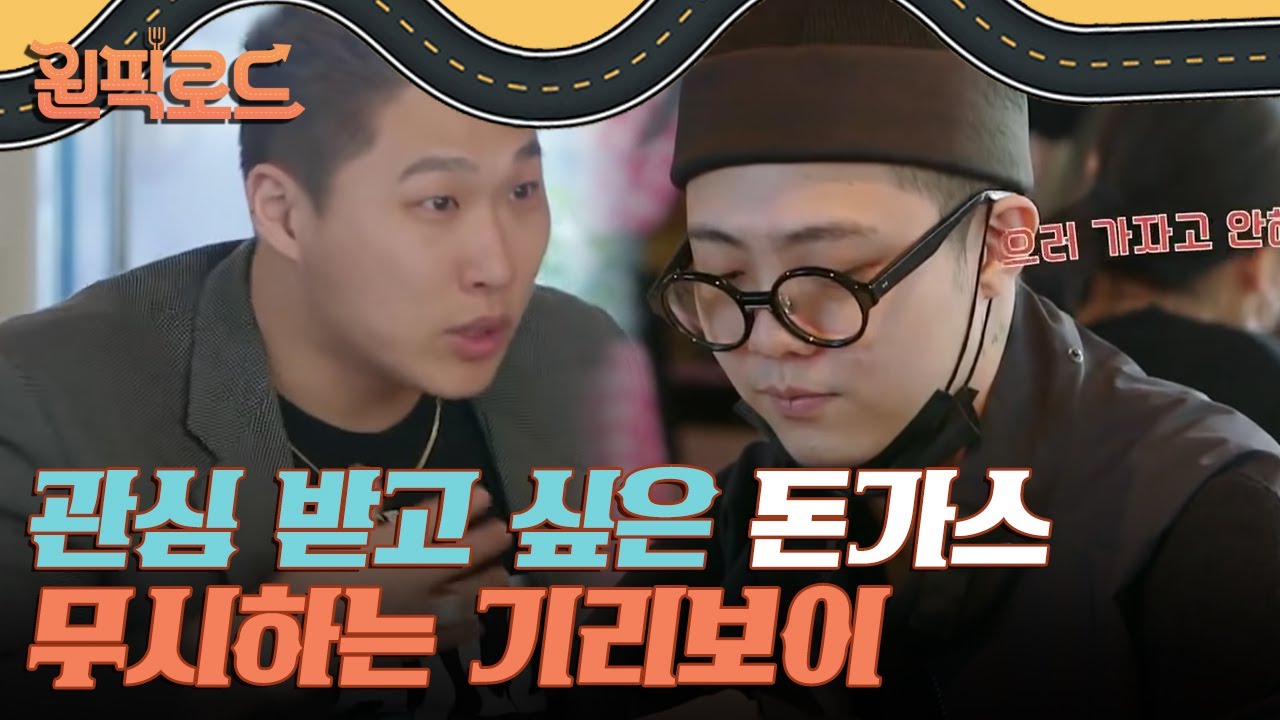 돈가스: 사람들이 이제 스윙스 먹으러 가자고 해 (진지) 기리야 집중해줘 | #원픽로드 EP7