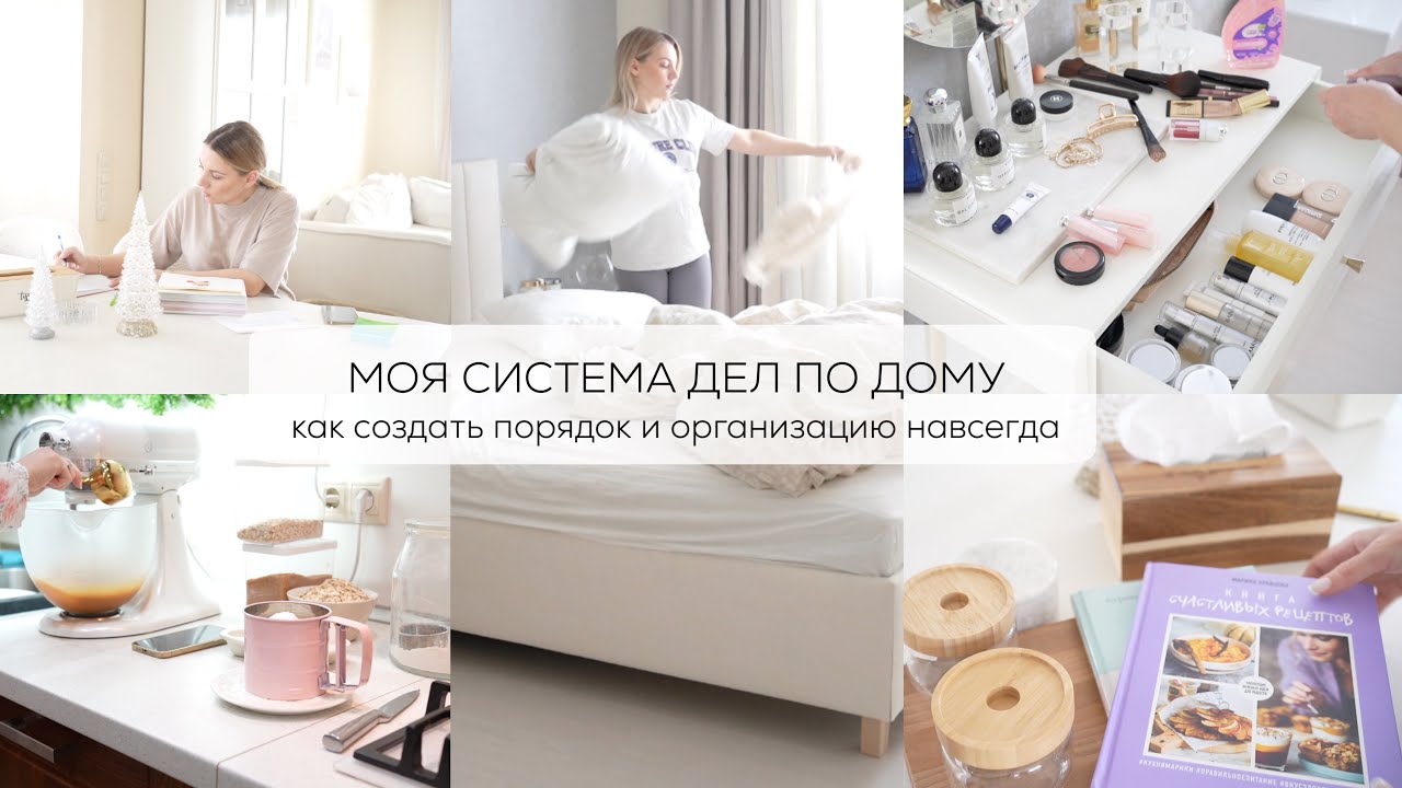 МОЯ РАБОТАЮЩАЯ СИСТЕМА ДЕЛ ПО ДОМУ| как создать порядок и организацию в доме навсегда