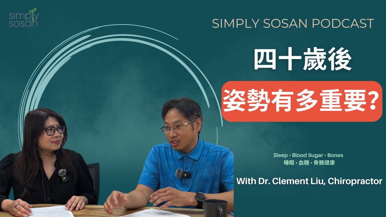 【SimplySosan 營養師】更年期後腰酸背痛？你嘅姿勢可能係元兇！｜女性50歲後最易忽略嘅健康陷阱 (Ft. Dr. Clement Liu)