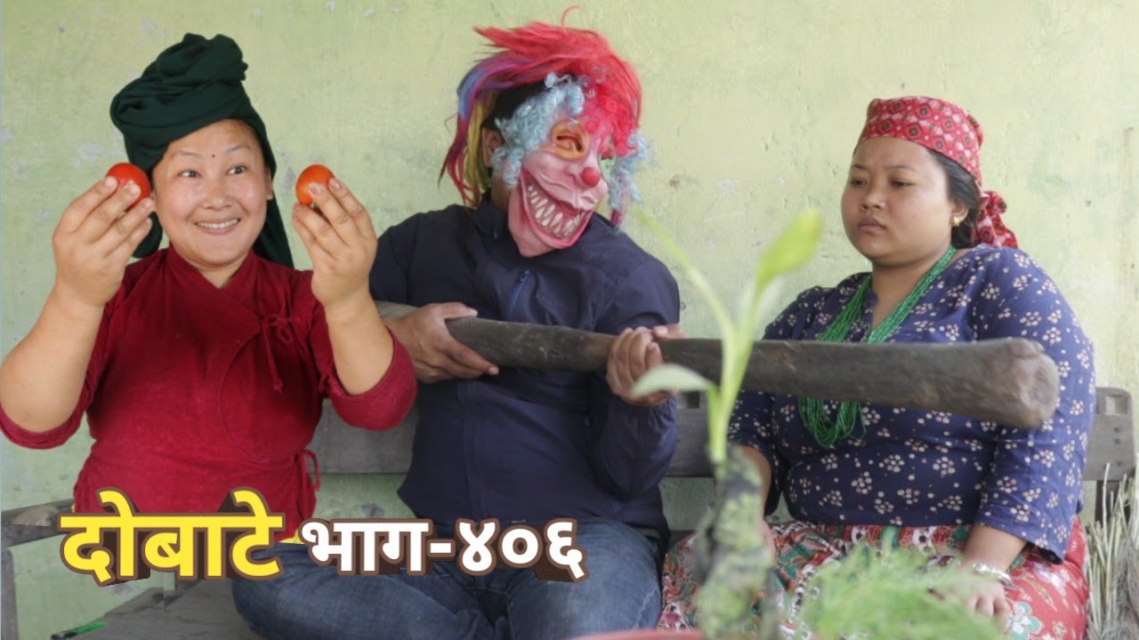 दोबाटे | Dobate  Episode 406 | 10 March 2023 | Comedy Serial | Dobate | Nepal Focus Tv | By Harindra