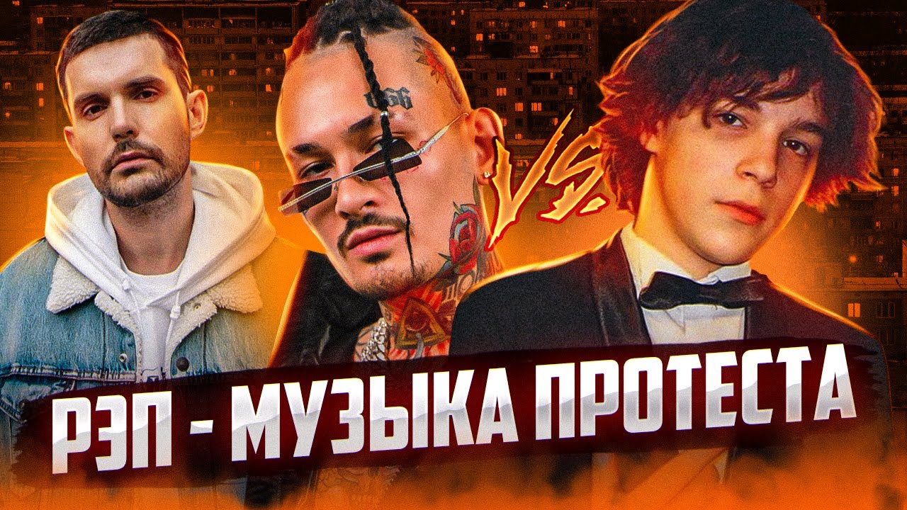 Рэп &ndash; музыка протеста? Морген VS Аглистефан. Noize MC про цензуру. Lovv66. Джизус. L iZReaL