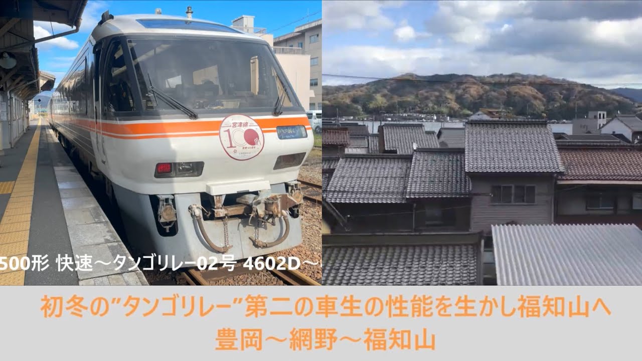 【#Trainjourney•#車窓•#旅行】初冬の”#タンゴリレー”第二の車生の性能を生かし福知山へ 01/01:豊岡～網野～福知山