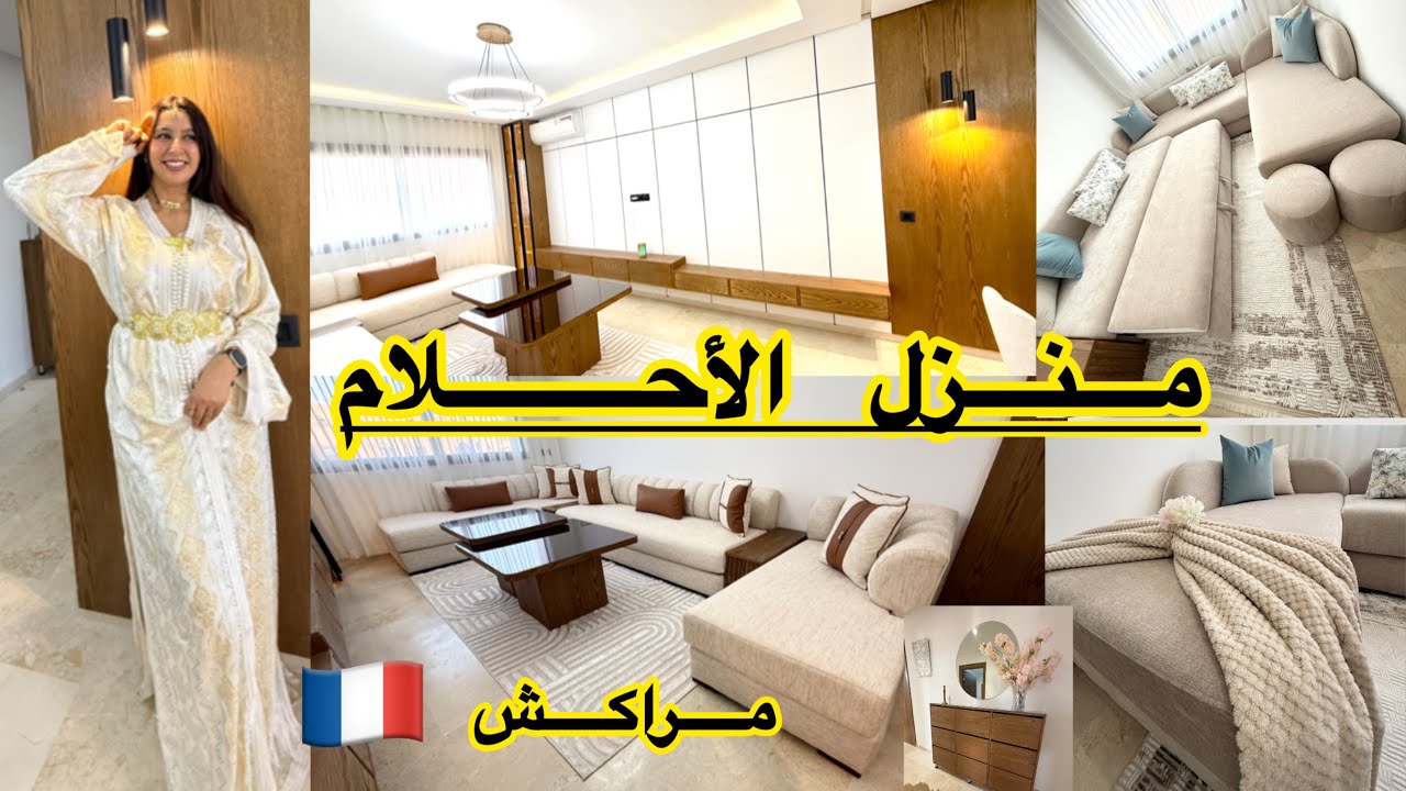 فرشنا شقة راقية بمراكش للجالية 🇫🇷 بتصميم حصري✨ يجمع بين الفخامة الفرنسية 🇫🇷 والأصالة المغربية 🇲🇦 💎
