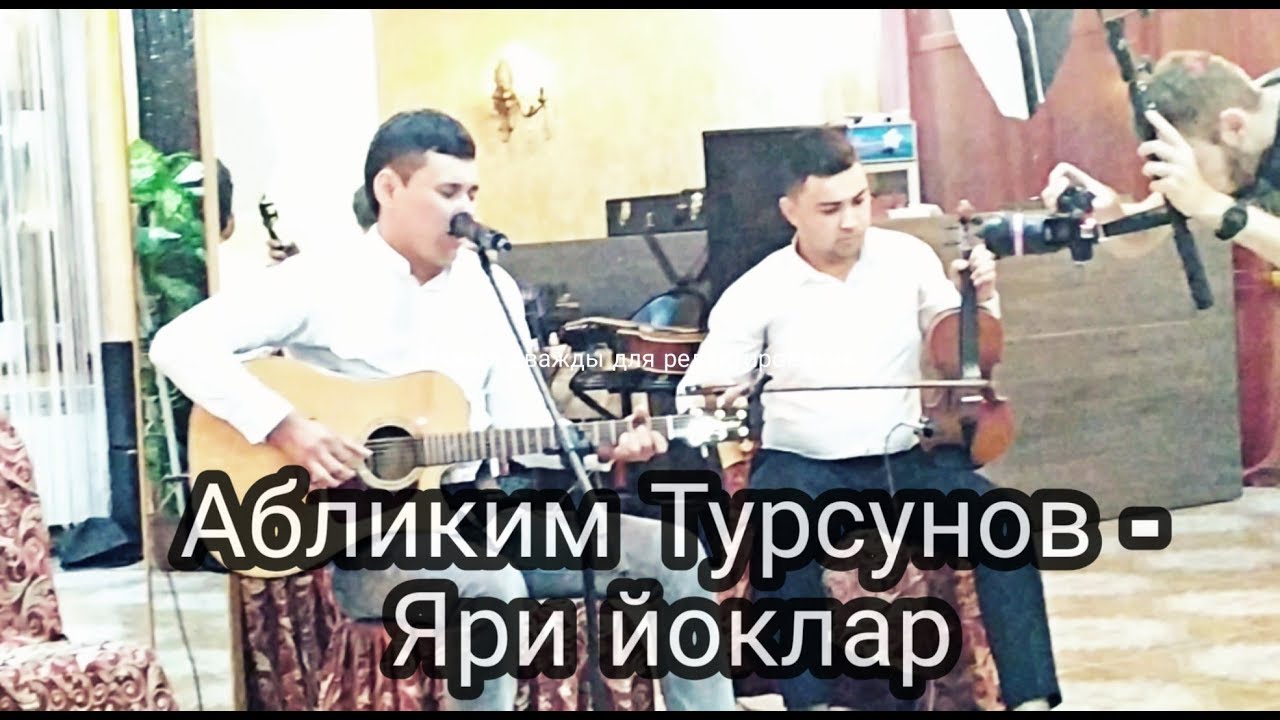 АБЛИКИМ ТУРСУНОВ - ЯРИ ЙОКЛАР (скрипка - Ikram Lokhmanov)/ABLIKIM TURSUNOV - Yari Yoklar/2019