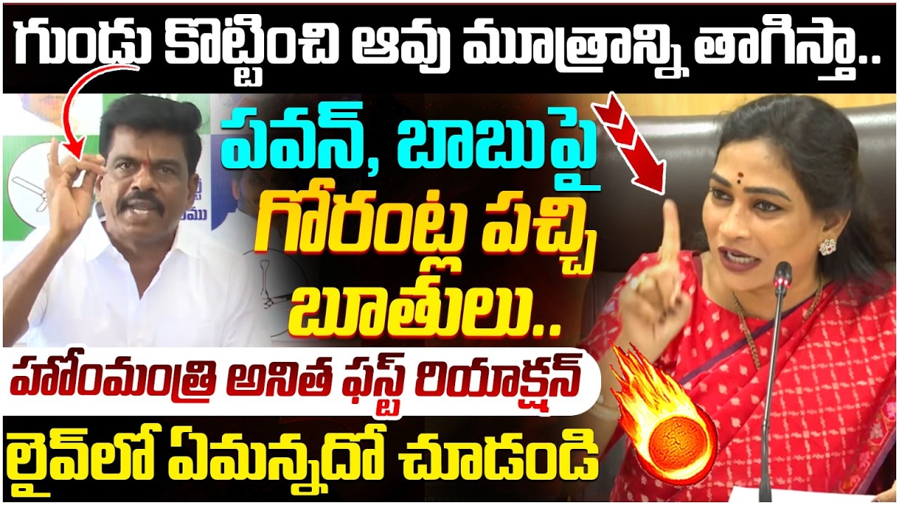 Home Minister Anitha First Reaction on Gorantla Madhav Comments | Pawan Kalyan | Chandrababu