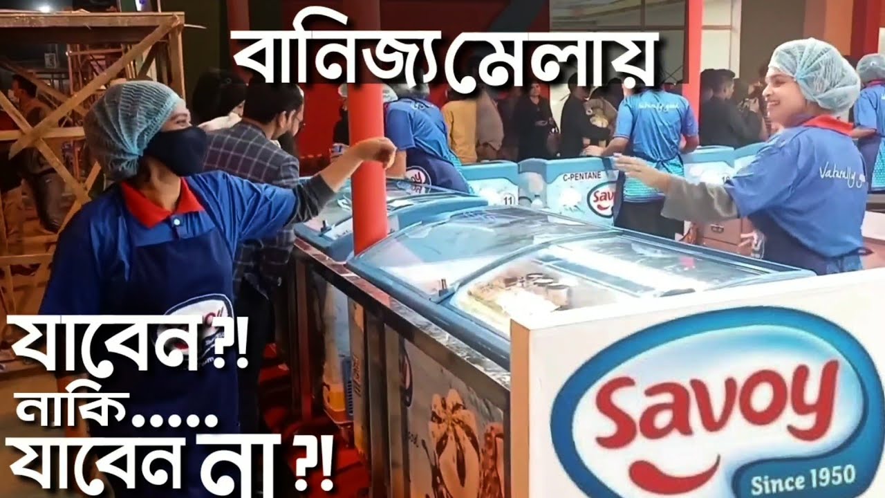 বানিজ্য মেলায় যাবেন ? নাকি যাবেন না। Dhaka Banijjo Mela 2022। Dhaka International Trade Fair। DITF