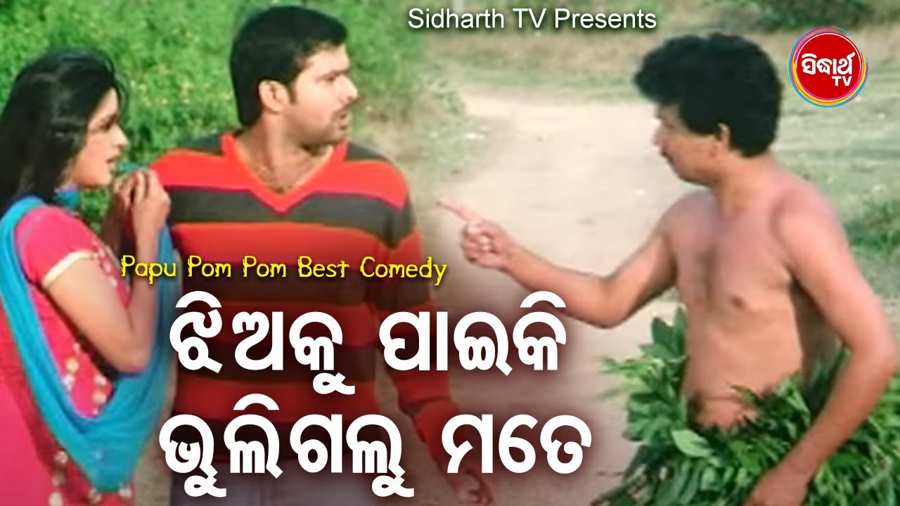 Papu Pom Pom Best Comedy - Jhiaku Pai Mate Bhuligalu ଝିଅକୁ ପାଇ ମତେ ଭୁଲିଗଲୁ | Sabya,Barsha | Bobal
