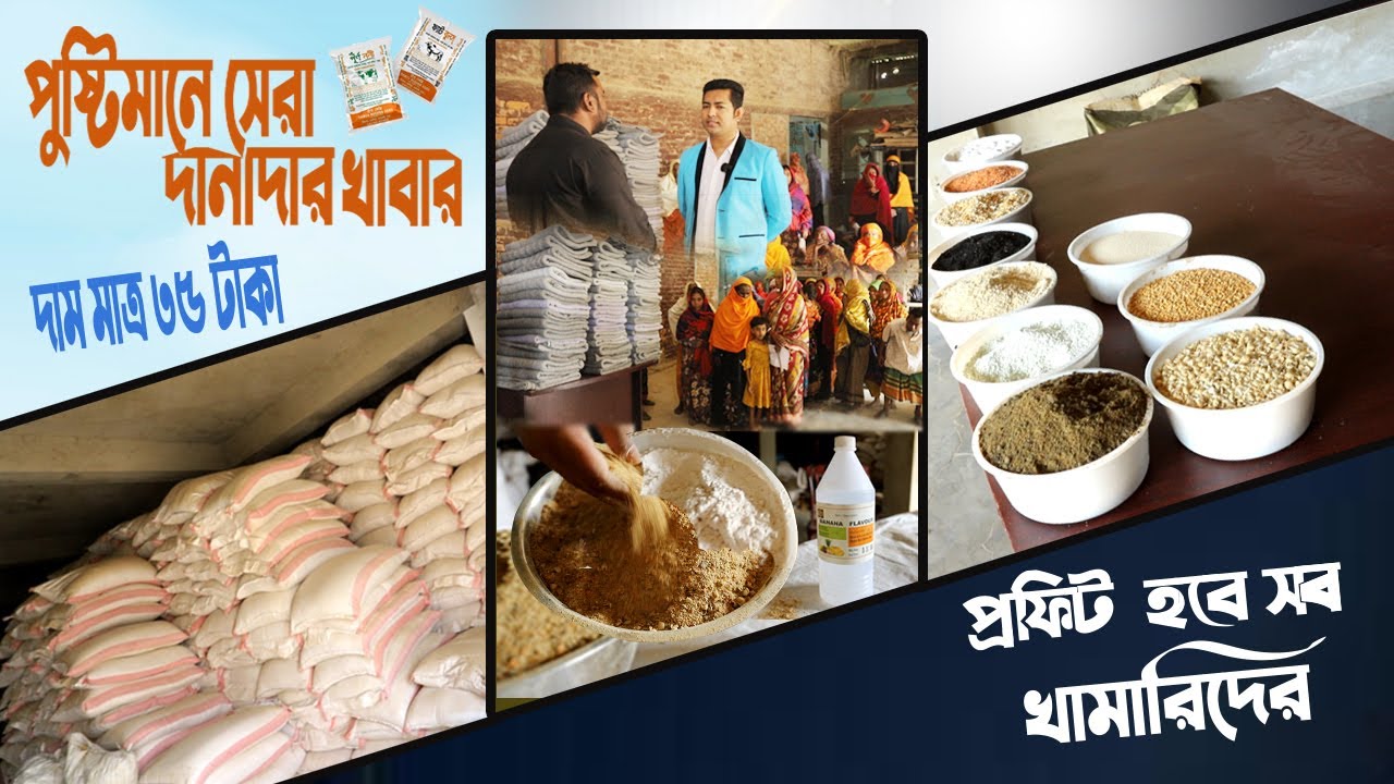 লস গুনতে হবে না কোন খামারির, অধিক পুষ্টির দানাদার খাবার মাত্র ৩৫ টাকা দাম।