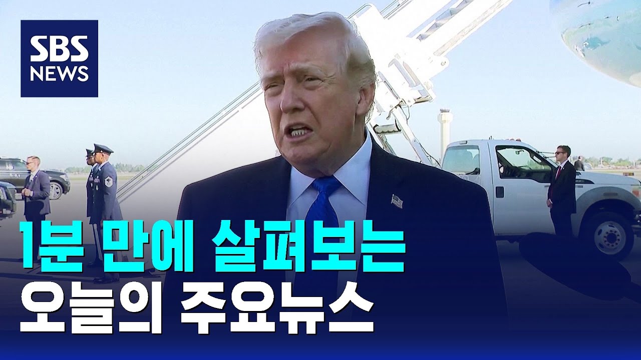 [모닝와이드] 오늘의 주요뉴스 / SBS