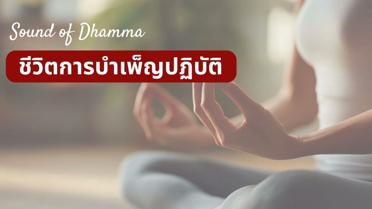 ชีวิตการบำเพ็ญปฏิบัติ : พระโอวาท
