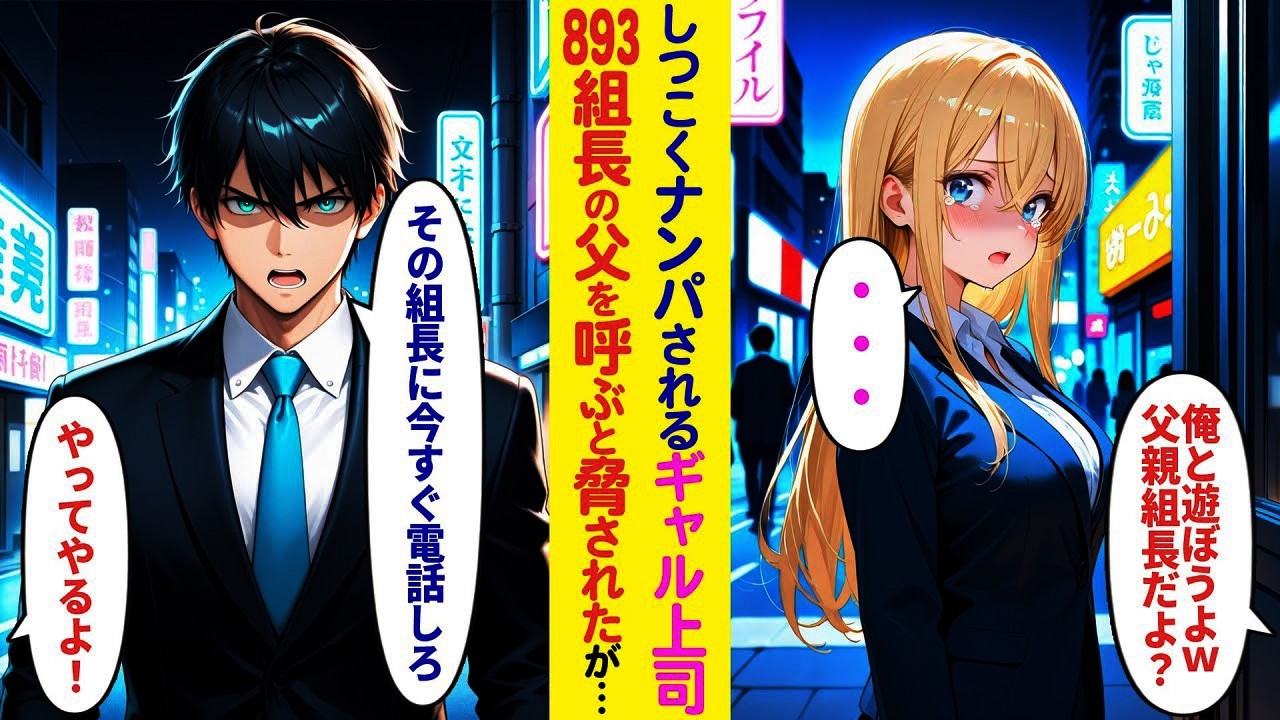 【漫画】帰り道で金髪ギャル上司がしつこく絡まれる→「親は組長だぞ」と強気の男に俺が一言言った結果…
