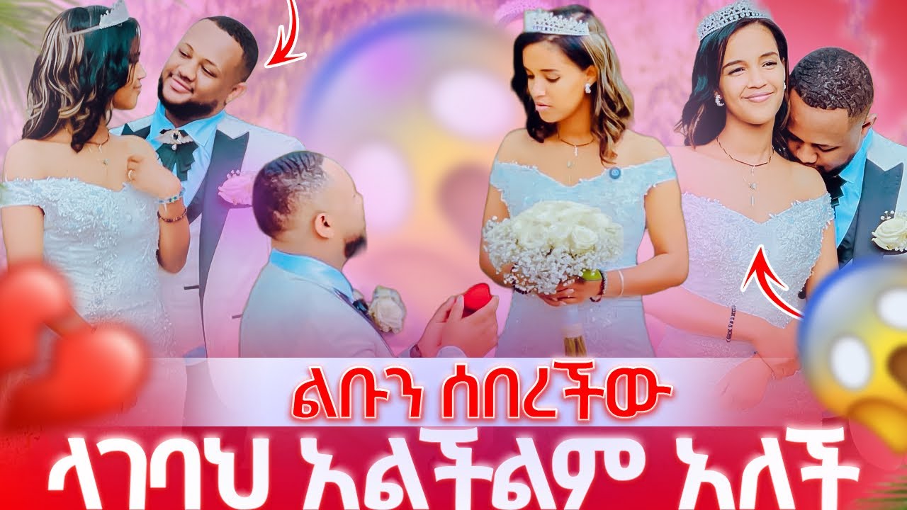 ያልታሰበ ነገር ተፈጠረ // ላገባህ አልችልም አለችው💔