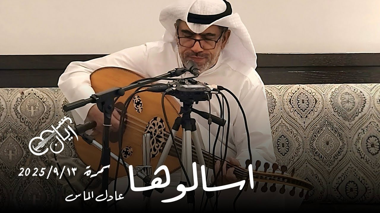 عادل الماس - اسالوها ( طلب ريان ) 2025