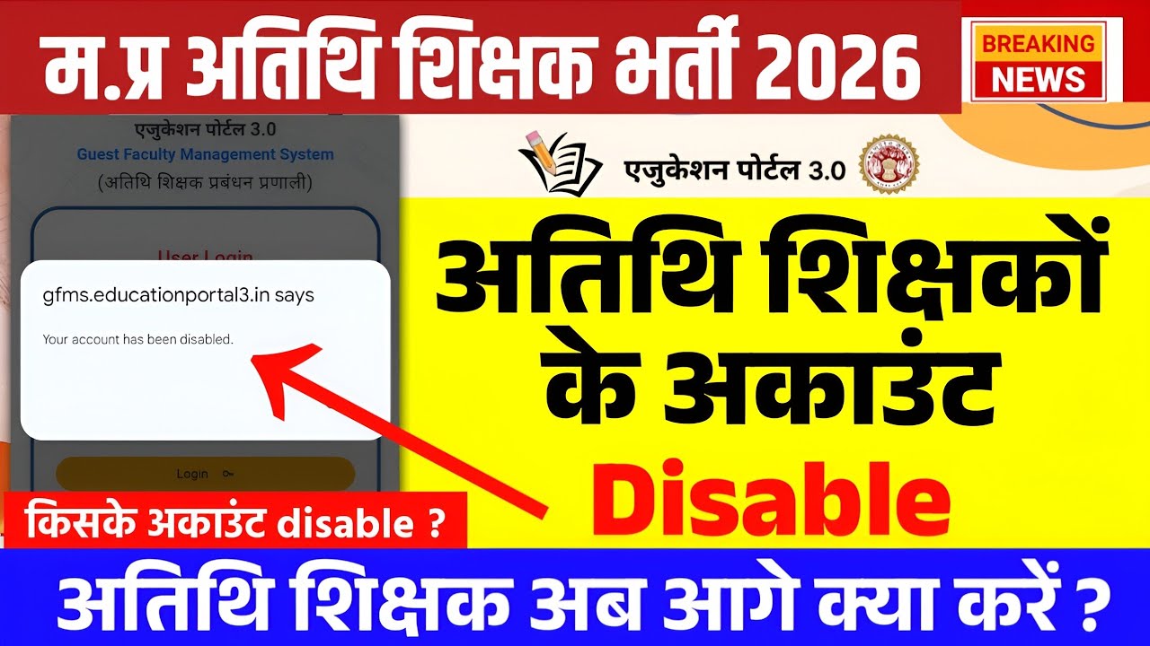 म.प्र अतिथि शिक्षक भर्ती 2026 l Guest Teacher Latest Update l Athithi Shikshak l Account Disable