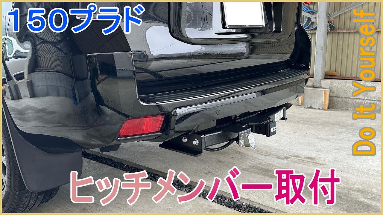 ランドクルーザープラド150　ヒッチメンバー取付