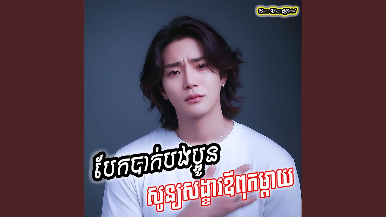 បែកបាក់បងបង្អូន...