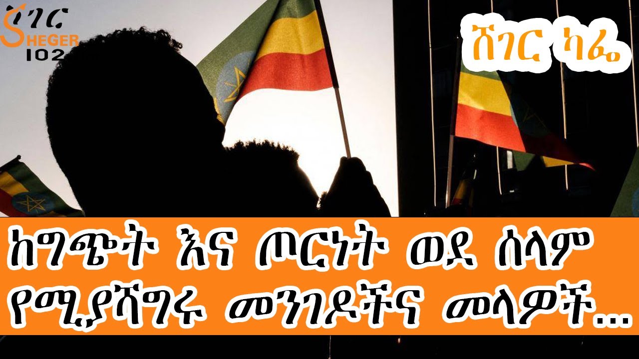 Ethiopia Sheger  Cafe - ከግጭት እና ጦርነት ወደ ሰላም የሚያሻግሩ መንገዶችና መላዎች DR Yonas Ashine and DR Shimeles Bonsa