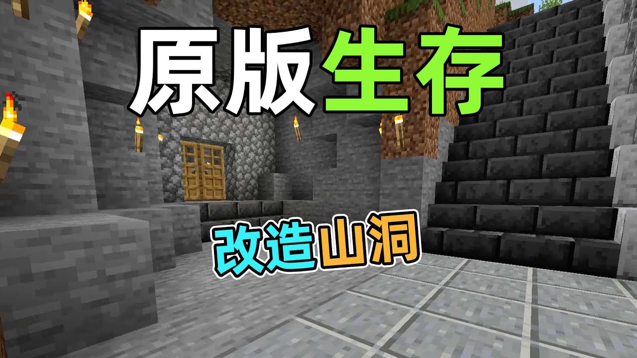在山腰改造了一个家！我的世界原版生存 Minecraft
