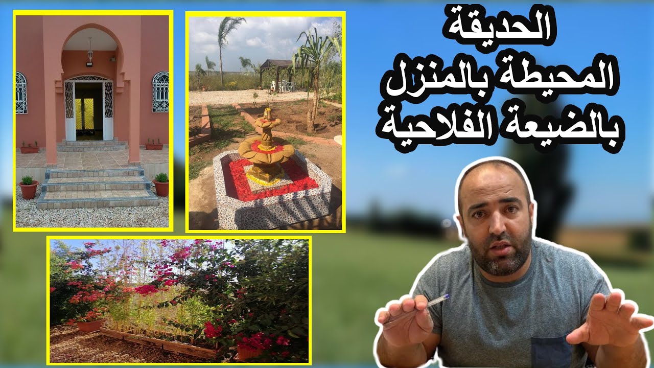 معلومات عن الحديقة والمساحة المحيطة بالمنزل في الضيعة الفلاحية
