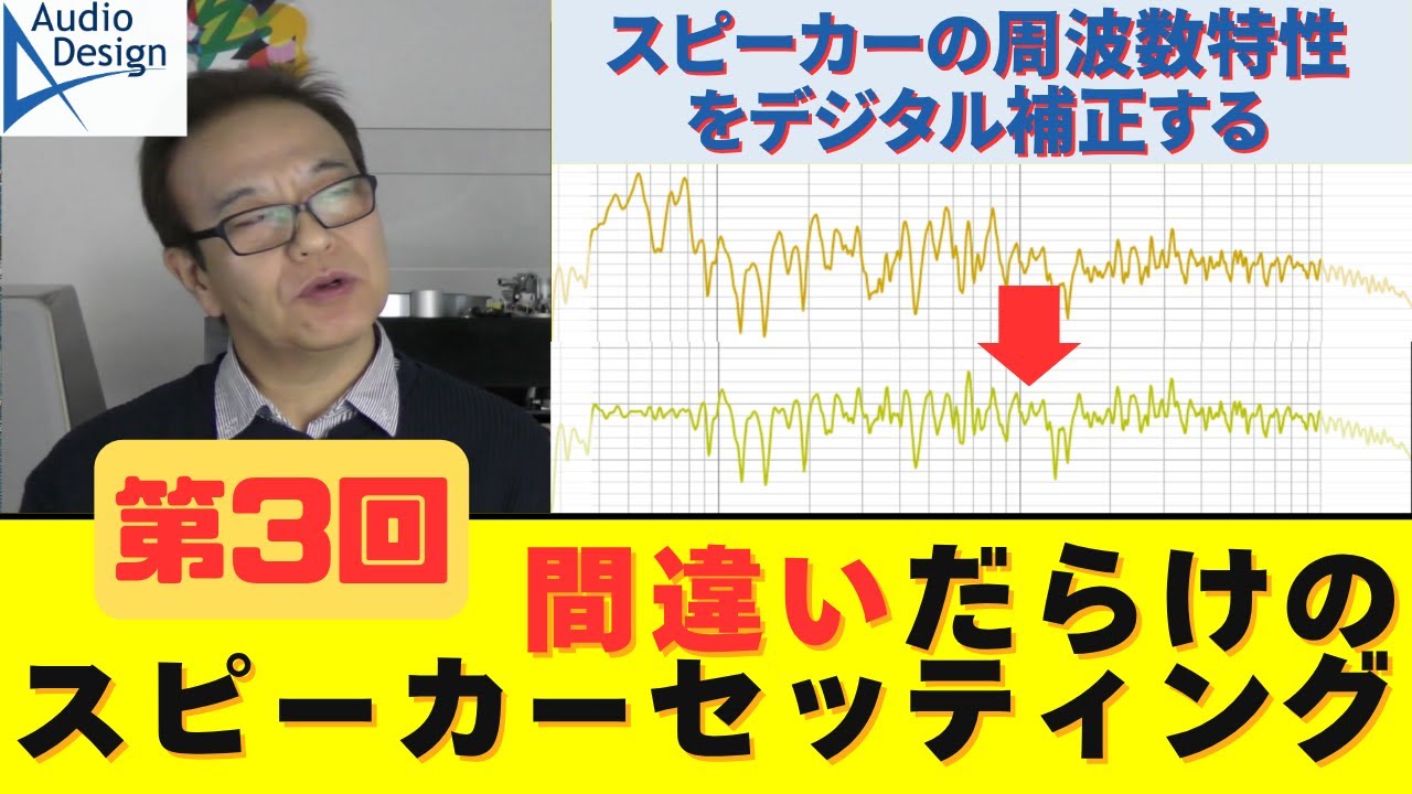 間違いだらけのスピーカーセッティング【第3回・応用編その1】周波数特性のデジタル補正 フィルター制作編 [REW/Roon]