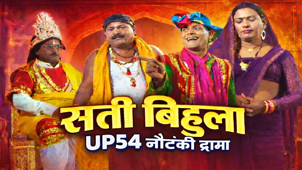 सती बिहुला ड्रामा || sati bihula drama || UP54 nautanki drama
