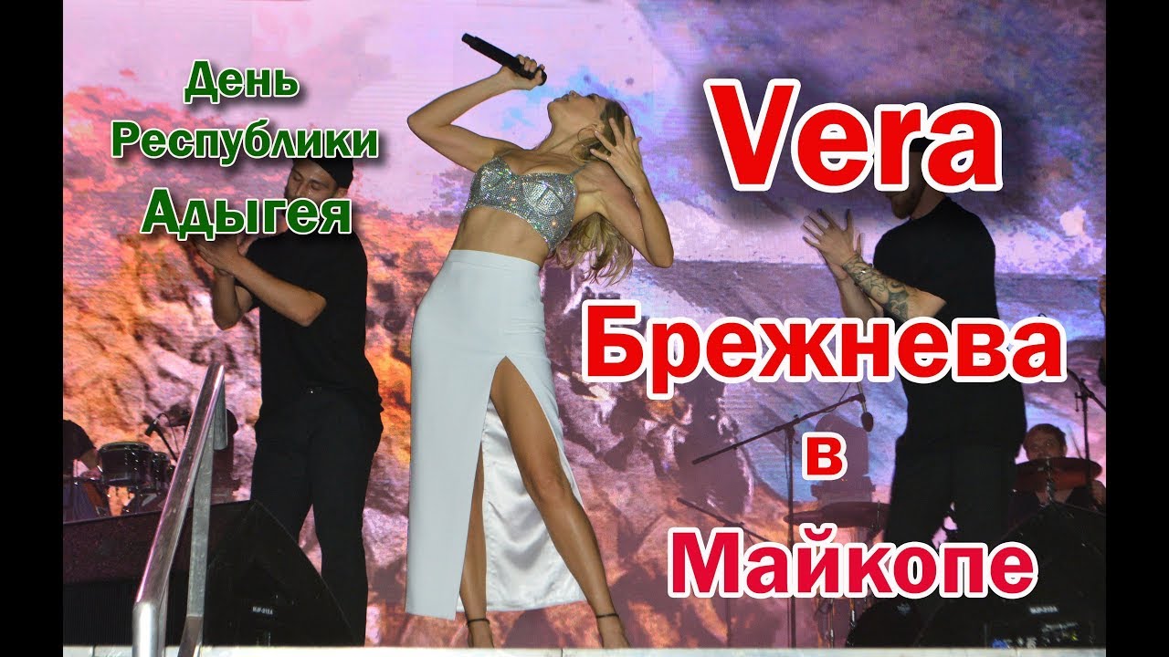 Обаятельная Вера Брежнева на Дне Республики Адыгея