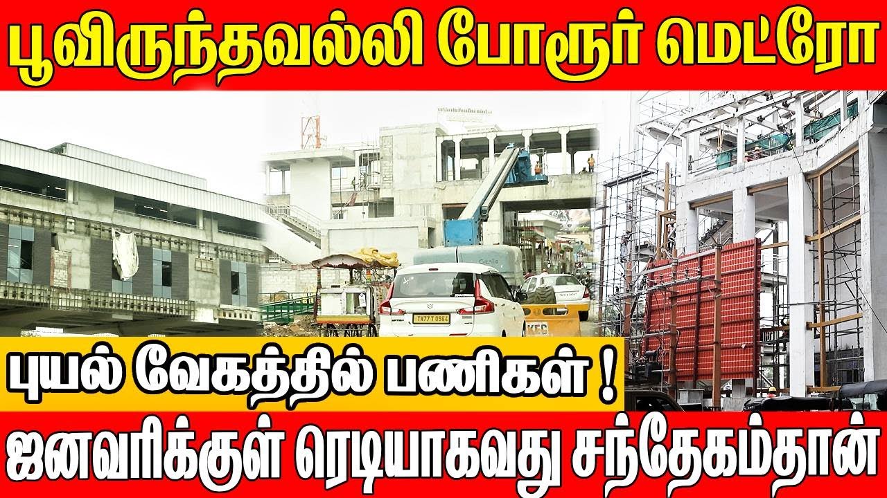 Poonamalle TO Porur Metro : புயல் வேகத்தில் பணிகள் தீவிரம் ! ஜனவரிக்குள் ரெடியாவது சந்தேகம்தான்