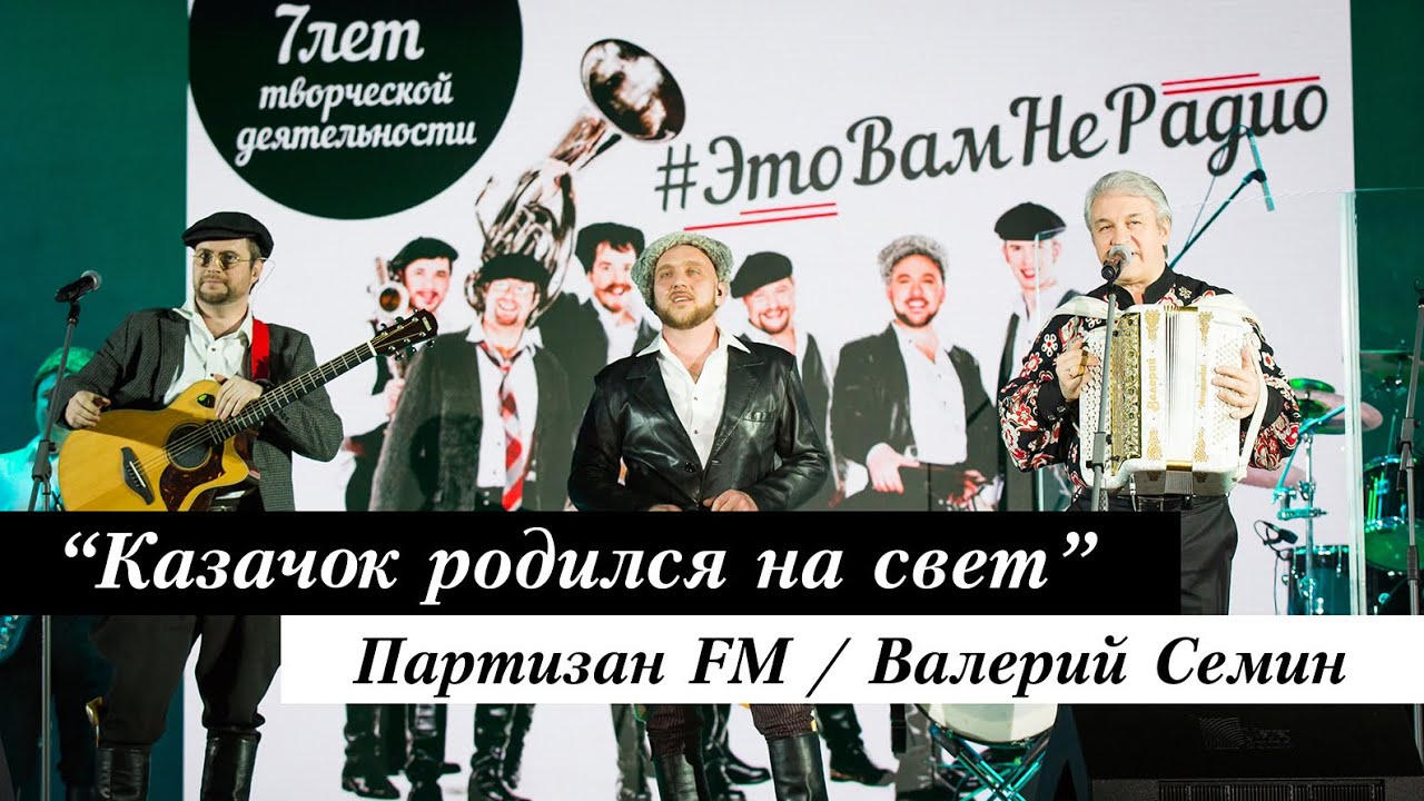 Партизан FM и Валерий Сёмин - Казачок Родился На Свет | The Partizan FM  Russian folk - band