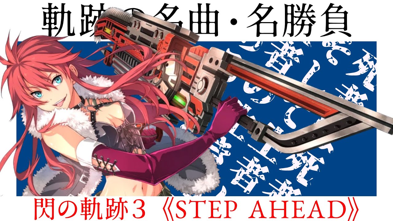 軌跡の名曲・名勝負『STEP AHEAD』 英雄伝説 閃の軌跡Ⅲ   シャーリー・オルランド《セリフ入りMAD》