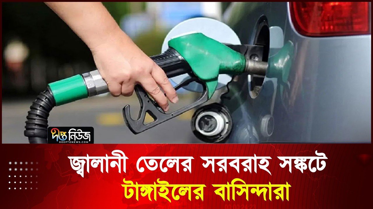জ্বালানী তেলের সরবরাহ সঙ্কটে টাঙ্গাইলের বাসিন্দারা | Fuel Crisis | Oil Crisis | Deepto News