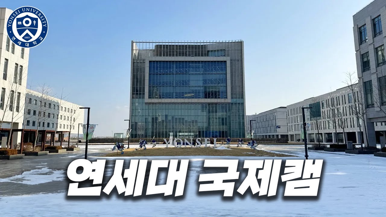 연대 신입생이 생활하는 송도 캠퍼스는 어떻게 생겼을까? [ 연세대 국제캠 ]