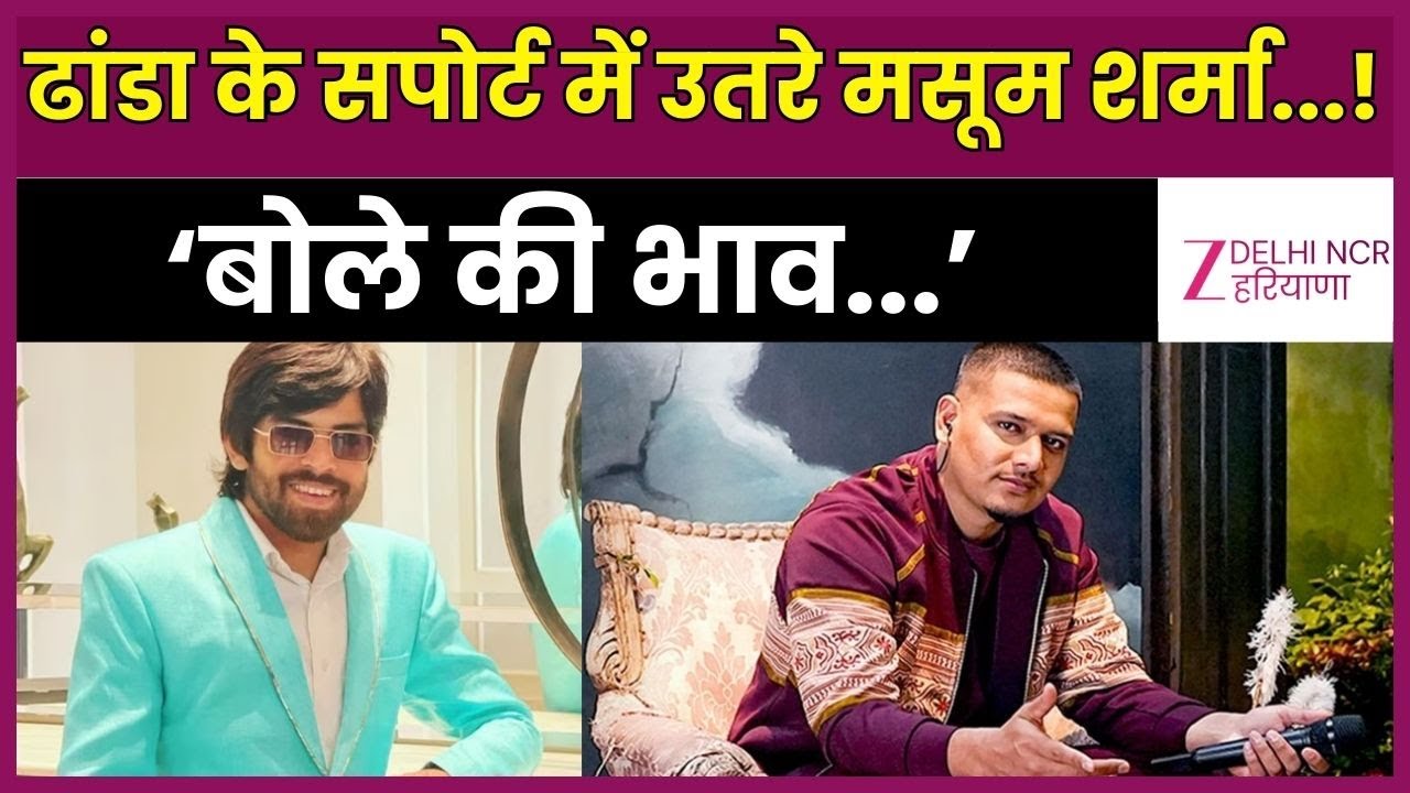 Masoom Sharma support Dhandha Nyoliwala : ढांडा के सपोर्ट में उतरे मसूम शर्मा...!| Haryanvi| Zee DNH