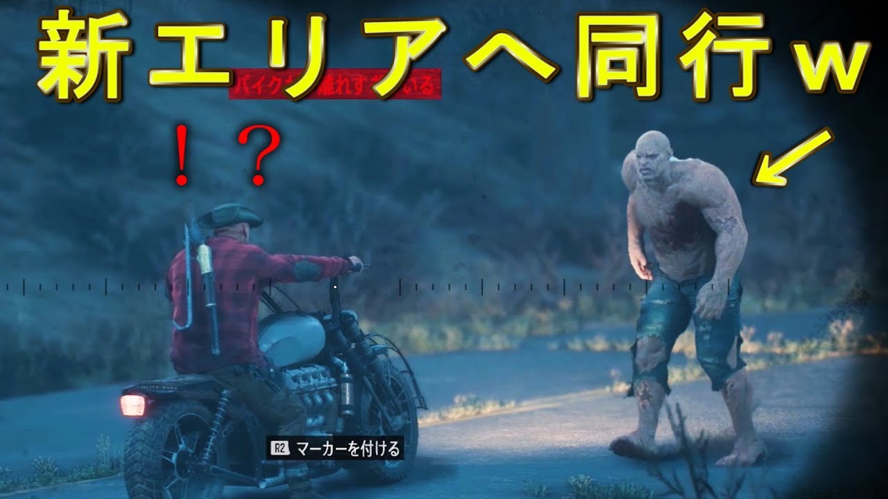 新エリアに行く時に、旧エリアのブレイカーを連れて行けるのか？【DAYS GONE】検証　実況　デイズゴーン