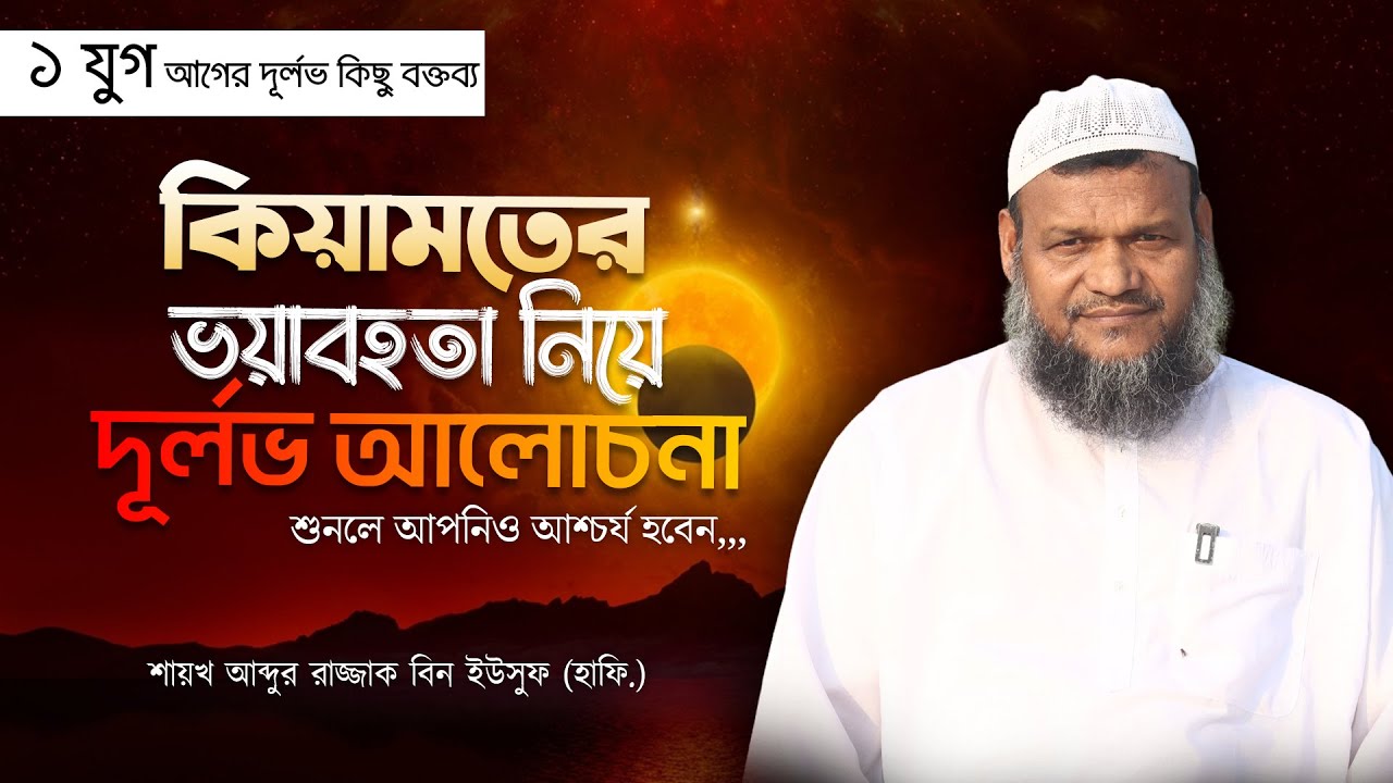শায়খ আব্দুর রাযযাক বিন ইউসুফ এর দূর্লভ বক্তব্য II বক্তব্য নং - ০৫ II Abdur Rajjak Bin Yousuf