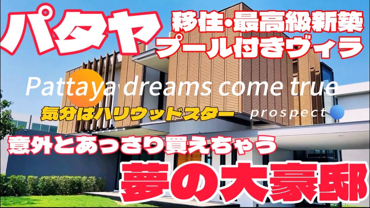 【パタヤ最新】意外と買えちゃう夢の大豪邸！！！最高峰、ハイセンスな新築超高級プロジェクト「プロスペクト」を衝撃価格にて