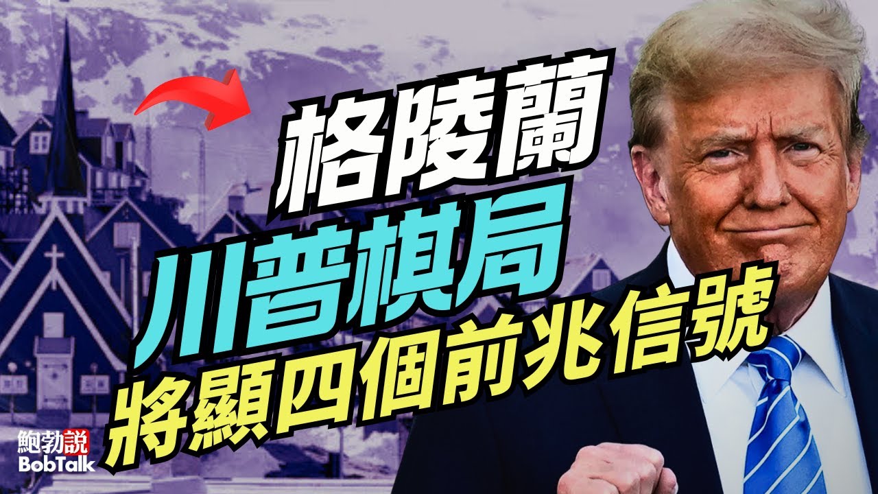 川普收購格陵蘭能不能成功？觀察可能出現的四個前兆信號｜鮑勃說（01/19/2026）