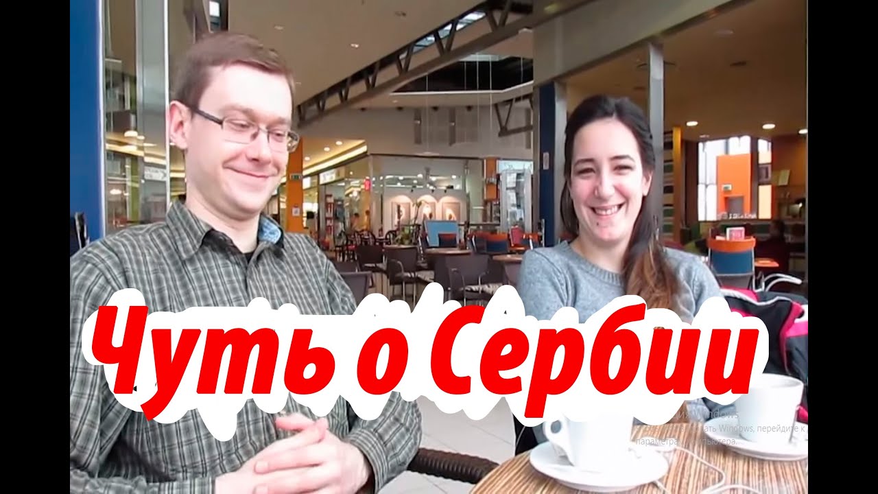 Чуть об изучении сербского !ОСТОРОЖНО!ПОЧТИ СКРЫТАЯ РЕКЛАМА =)!