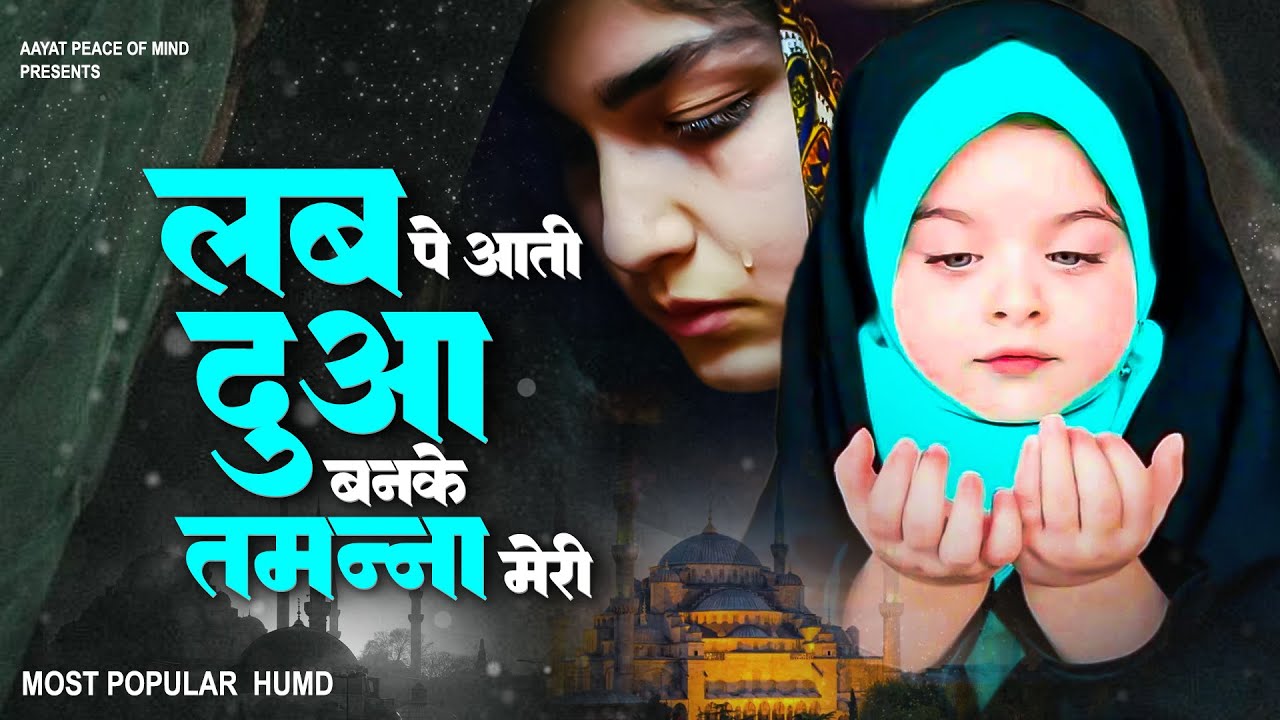 Lab Pe Aati hai Dua Banke Tamanna Meri | Naat Sharif | 2023 Latest Naat Sharif | New Naat 2023