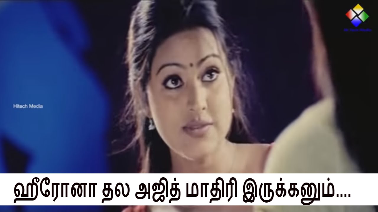 ஹீரோனா தல அஜித் மாதிரி இருக்கனும் - சினேகா | Pattalam Pandu Tamil Movie Scene | Hytech Media