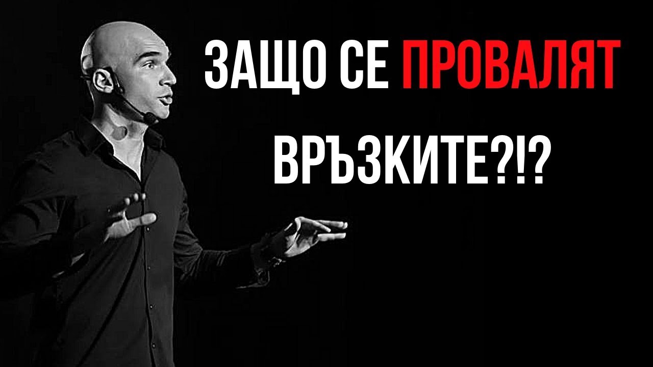 Много от връзките се провалят, заради това 1 нещо!!!