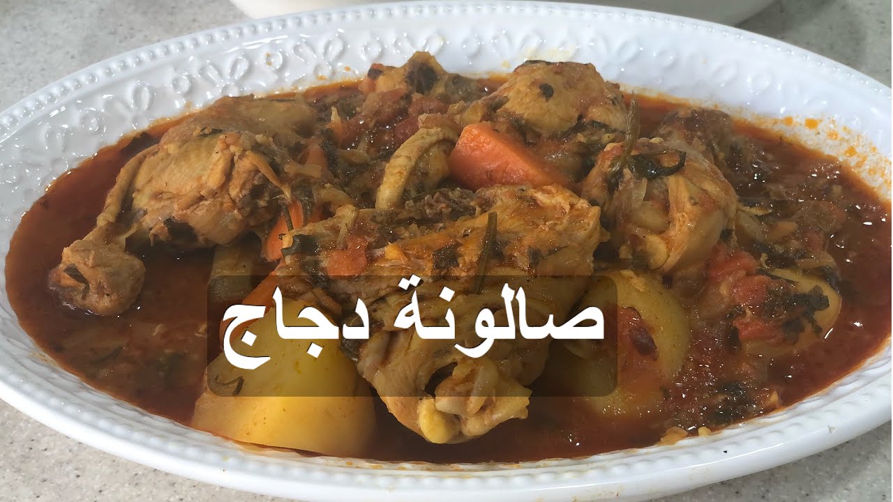 صالونة دجاج الطيبين