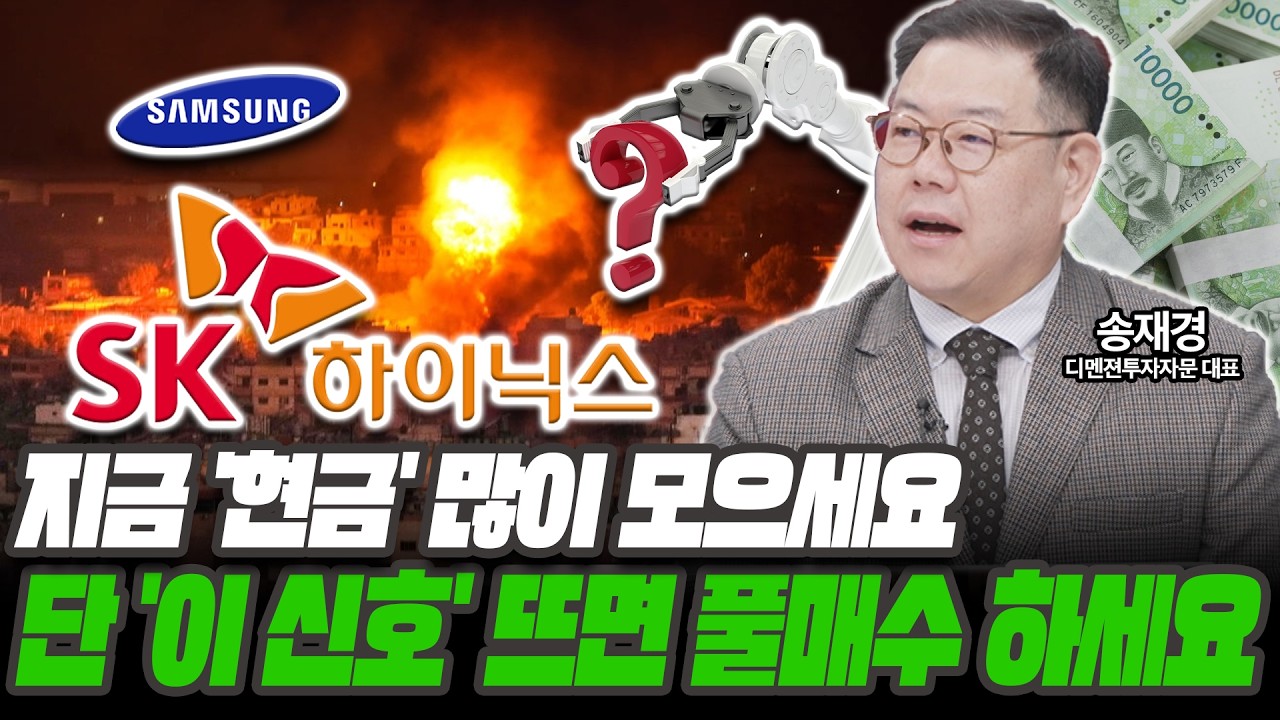 지금 '현금' 많이 모으세요! 단 '이 신호' 뜨면 풀매수 하세요 [송재경 / 디멘젼투자자문 대표]