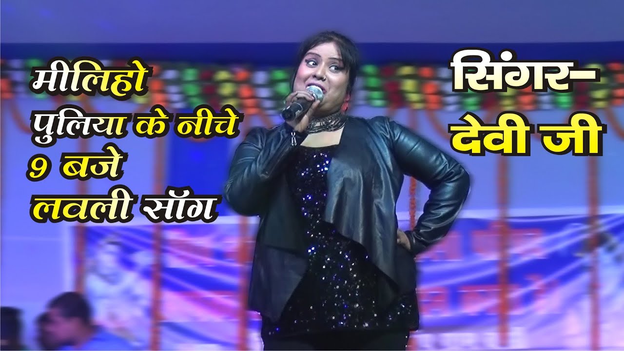 मिलहो पुलवा के निचे 9 बजे जबरदस्त आवाज में देवी का सुपर गीत - Devi stage program