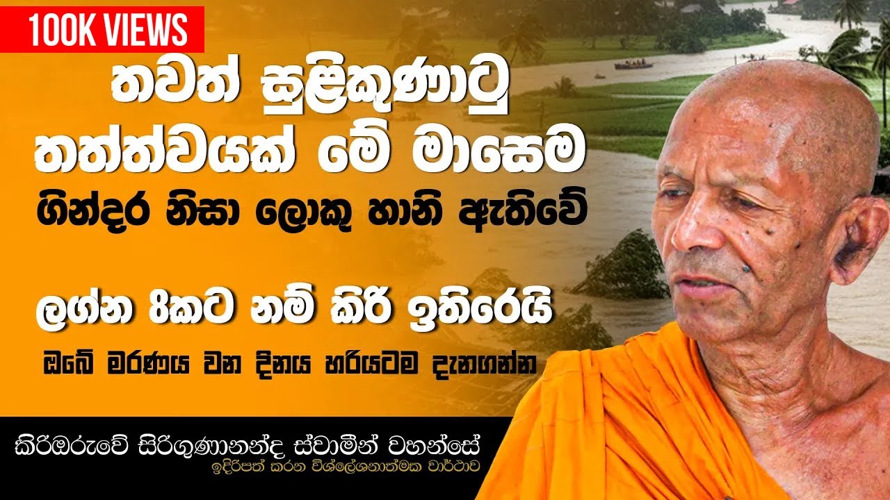 ආයේම සුලි කුනාටුවක් එනවා කියන්නේ ලග්න 8කට කිරි ඉතිරෙයි හැබයි ඉතුරු ටිකනම්  #flood
